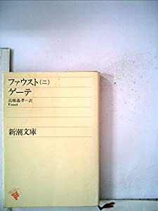 ファウスト〈第2部〉 (1968年) (新潮文庫)(中古品)