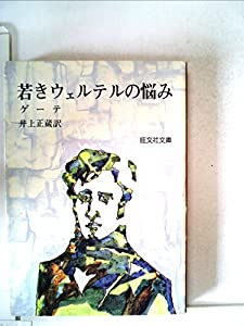 若きウェルテルの悩み (1965年) (旺文社文庫)(中古品)