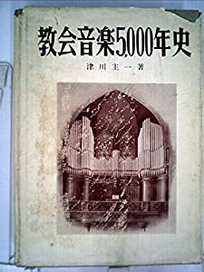 教会音楽5000年史 (1964年)(中古品)