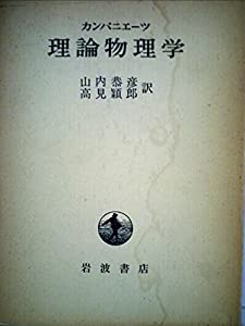 理論物理学 (1964年)(中古品)