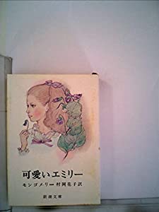可愛いエミリー (1964年) (新潮文庫)(中古品)