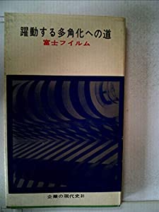 躍動する多角化への道―富士フイルム (1963年) (企業の現代史〈31〉)(中古品)