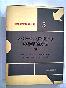 オペレーションズ・リサーチの数学的方法〈下巻〉 (1960年) (現代経営科学全集〈第3〉)(中古品)