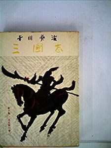 三国志〈第10巻〉五丈原の巻 (1957年)(中古品)