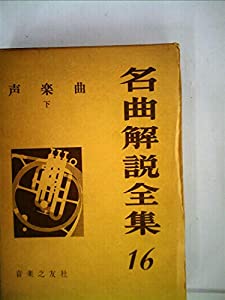 名曲解説全集〈第16〉声楽曲 (1961年)(中古品)