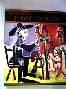 現代世界美術全集〈第7〉ピカソ,ブラック (1966年)(中古品)