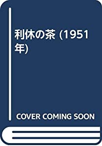 利休の茶 (1951年)(中古品)