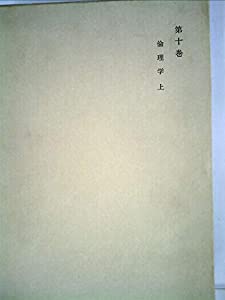 和辻哲郎全集〈第10巻〉倫理学 (1962年)(中古品)