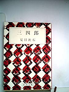 三四郎 (1949年) (新潮文庫)(中古品)