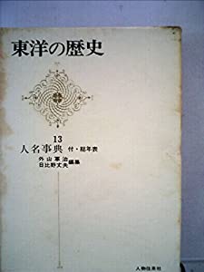 東洋の歴史〈第13巻〉人名事典 (1967年)(中古品)