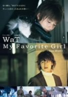 WaT My Favorite Girl -The Movie- [DVD](中古品)