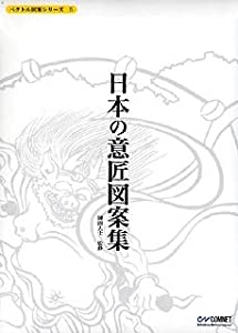 ベクトル図案シリーズ 5 日本の意匠図案集(中古品)