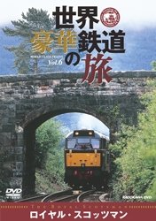 世界・豪華鉄道の旅 ロイヤル・スコッツマン [DVD](中古品)