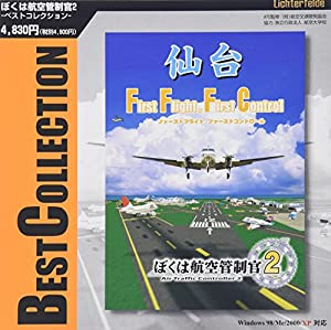 テクノブレイン ぼくは航空管制官2ベストコレクション 仙台空港(中古品)
