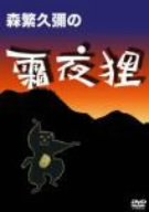 森繁久彌の霜夜狸 [DVD](中古品)