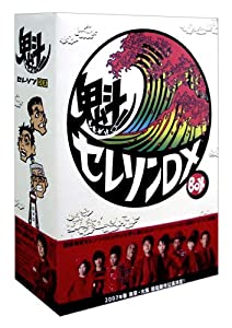 魁! セレソンDX DVD-BOX(中古品)