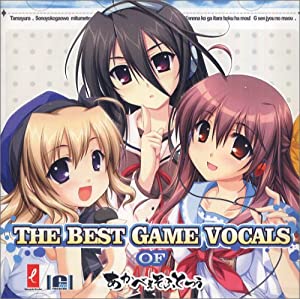 THE BEST GAME VOCALS OF あかべぇそふとつぅ(初回限定盤)(DVD付)(中古品)