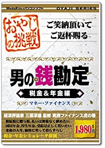 おやじシリーズ「挑戦 男の銭勘定 税金 & 年金編」(中古品)