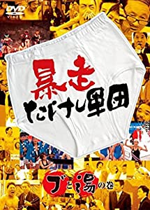 暴走たけし軍団 ブと湯の巻 [DVD](中古品)