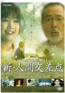 新・人間交差点 [DVD](中古品)