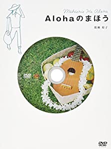 廣瀬裕子のしあわせになるDVD「Alohaのまほう」(音楽CD付)(中古品)