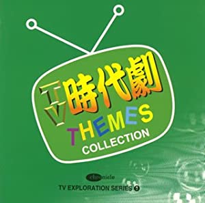 テレビ探検隊シリーズ(3)~TV時代劇テーマ・コレクション~(中古品)