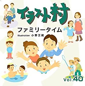 イラスト村 Vol.40 ファミリータイム(中古品)