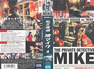 私立探偵濱マイク4 [VHS](中古品)