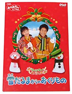NHKおかあさんといっしょウィンタースペシャル 雪だるまからのおくりもの [DVD](中古品)