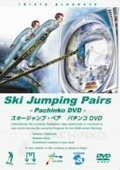 スキージャンプ・ペア パチンコ DVD(中古品)