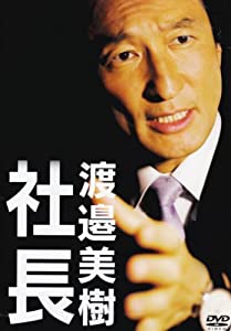 社長 渡邉美樹 [DVD](中古品)