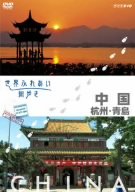 世界ふれあい街歩き 中国 杭州・青島 [DVD](中古品)