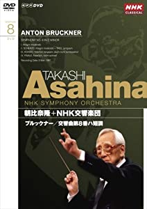 NHKクラシカル 朝比奈隆 NHK交響楽団 ブルックナー 交響曲第8番 [DVD](中古品)