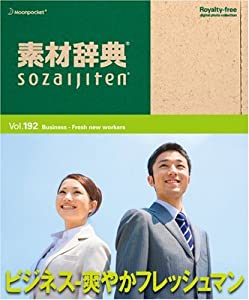 素材辞典 Vol.192 ビジネス~爽やかフレッシュマン編(中古品)