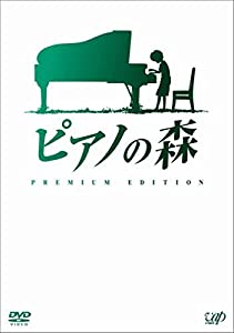 ピアノの森 [プレミアム・エディション(DVD2枚組)](中古品)