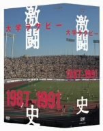 大学ラグビー激闘史 1987年度~1991年度 DVD-BOX(中古品)