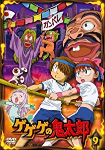 ゲゲゲの鬼太郎 9 [DVD](中古品)