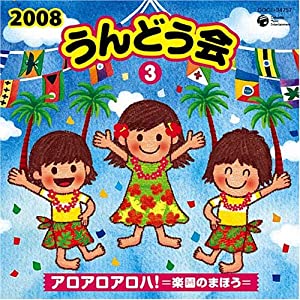 2008 うんどう会(3)アロアロ アロハ!~楽園の魔法~(中古品)