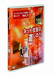 ケータイ・ネット社会の落とし穴 VOL.1 ネット社会の道しるべ [DVD](中古品)