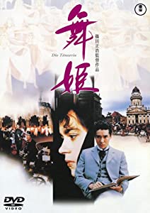 舞姫 [DVD](中古品)