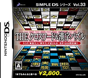 SIMPLE DSシリーズ Vol.33 THE クロスワード & 漢字パズル(中古品)