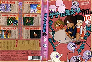 ゲゲゲの鬼太郎 1985 [第3シリーズ] 第14巻 [DVD](中古品)