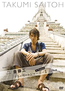 Search for my roots 斎藤工 プライベートジャーニーII in Thailand バンコク編 [DVD](中古品)