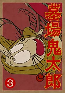 墓場鬼太郎 第三集 (初回限定生産版) [DVD](中古品)