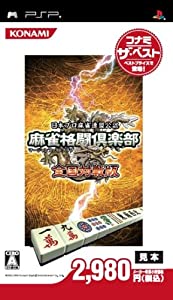 麻雀格闘倶楽部 全国対戦版 コナミ・ザ・ベスト - PSP(中古品)
