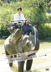 Search for my roots 斎藤工 プライベートジャーニーII in Thailand チェンマイ編 [DVD](中古品)