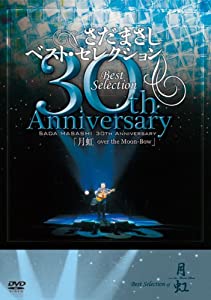 さだまさし 30th Anniversary Best Selection「月虹」 [DVD](中古品)