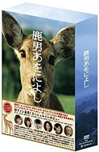 鹿男あをによし DVD-BOX ディレクターズカット完全版(中古品)