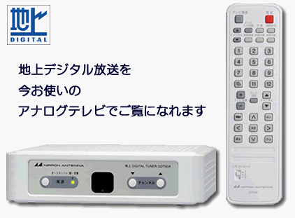 日本アンテナ 家庭用受信機 地上デジタルチューナー GDT-50A(中古品)