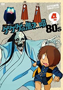 ゲゲゲの鬼太郎 80's(4) 1985[第3シリーズ] [DVD](中古品)